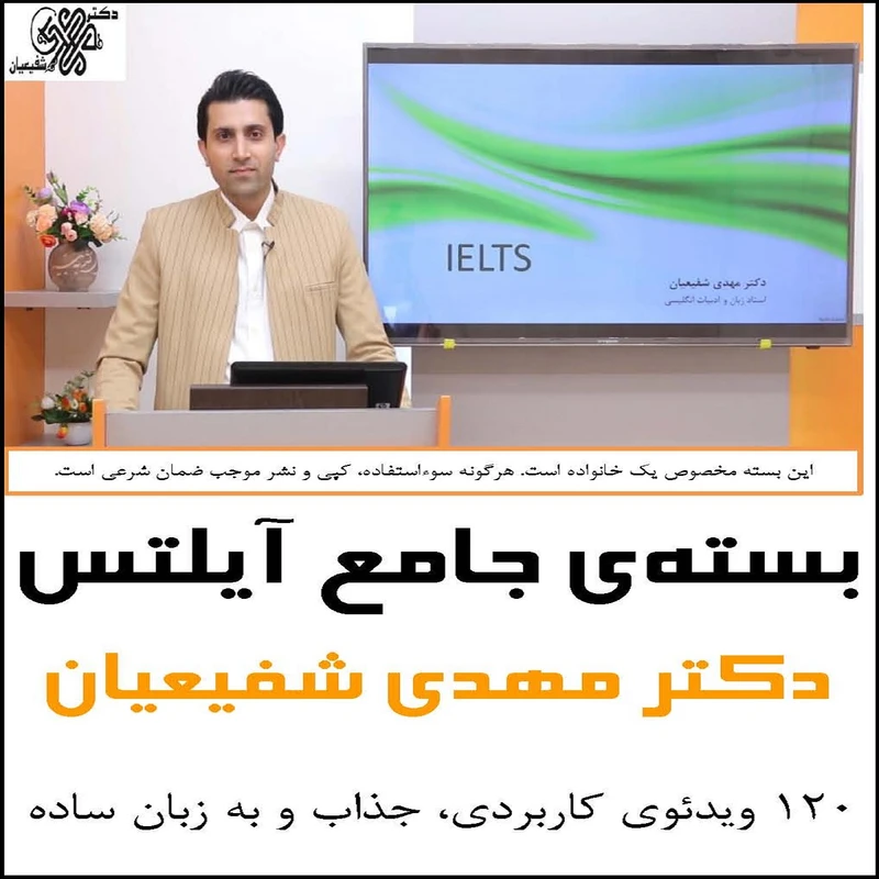 بسته‌ آموزشی جامع آیلتس دکتر مهدی شفیعیان انتشارات اپستاک