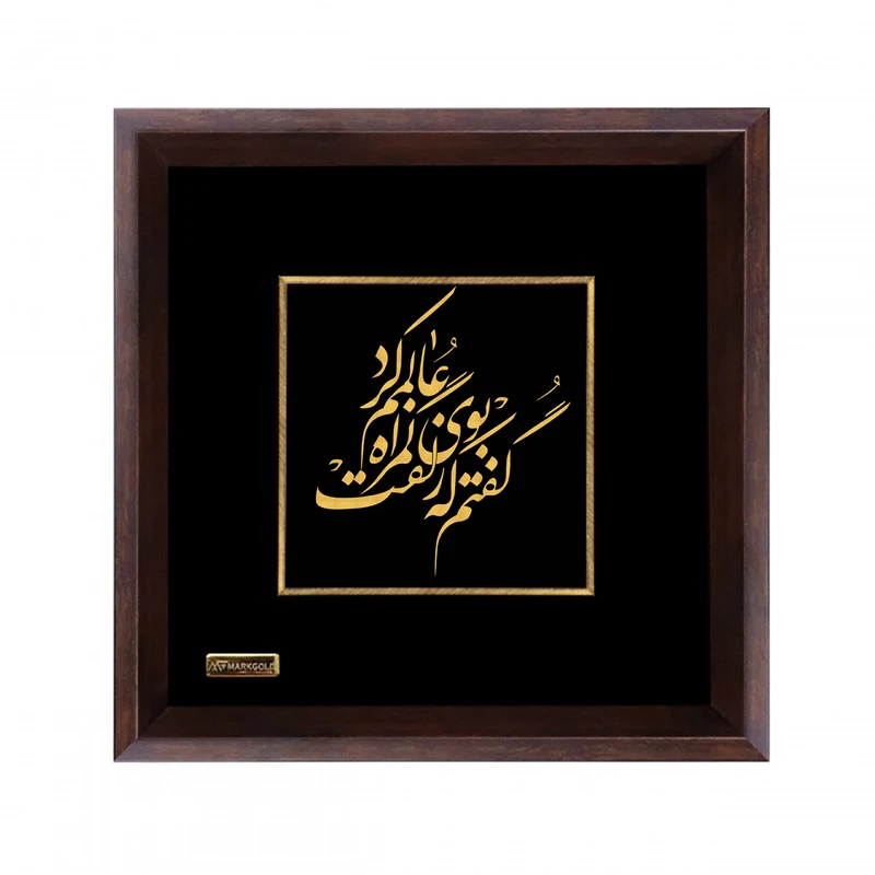 تابلو طلا کوب مارک گلد مدل شعر گفتم که بوی زلفت گمراه عالمم کرد کد TSH086