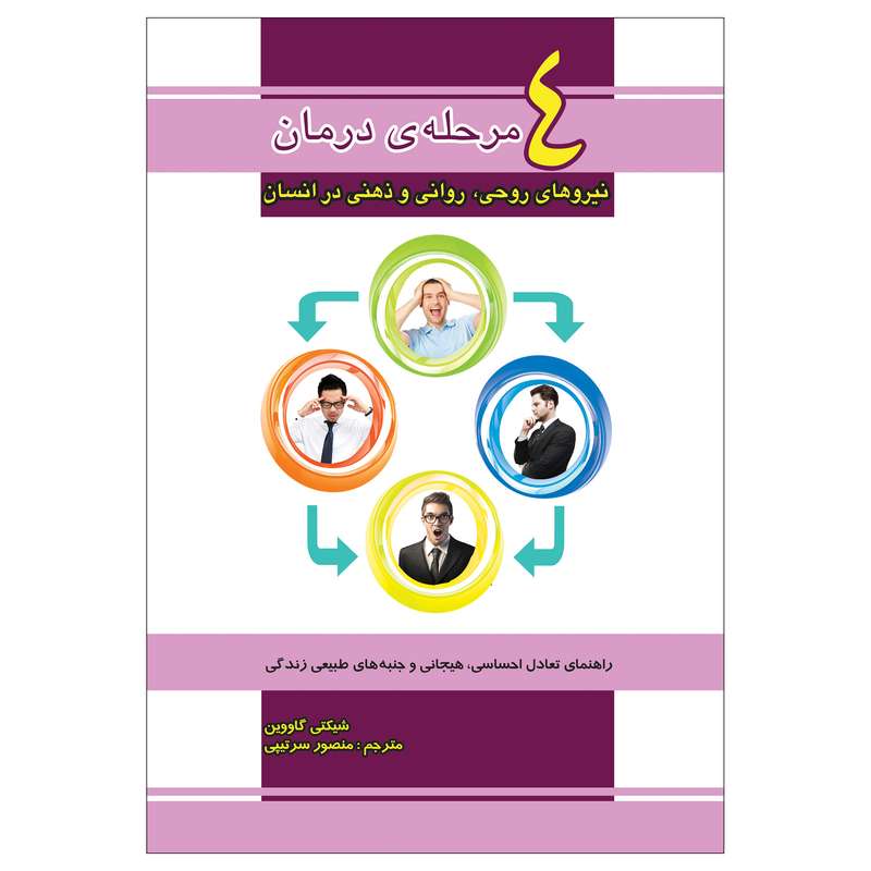  کتاب 4 مرحله ی درمان نیروهای روحی ، روانی و ذهنی در انسان اثر شیکتی گاووین انتشارات پل 