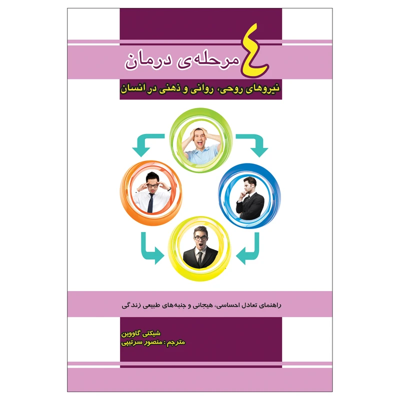 کتاب 4 مرحله ی درمان نیروهای روحی ، روانی و ذهنی در انسان اثر شیکتی گاووین انتشارات پل