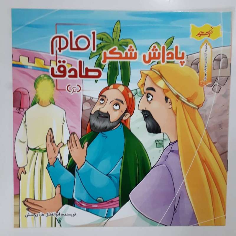 کتاب پاداش شکر امام صادق (ع) اثر ابوالفضل هادی منش انتشارات نسیم حیات