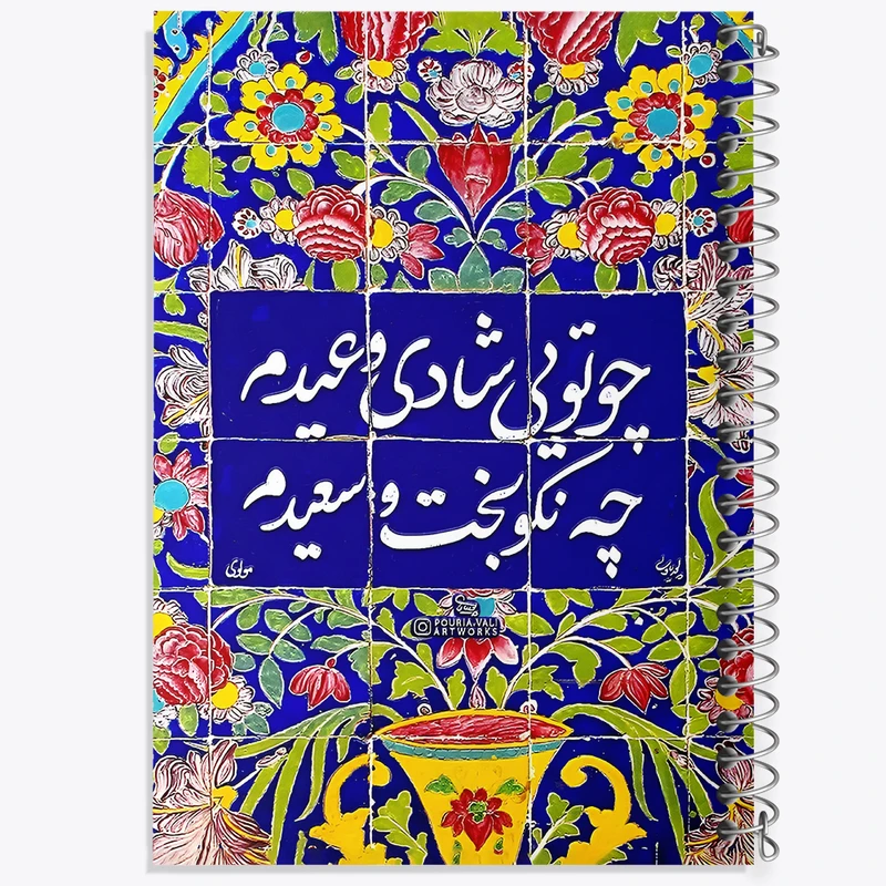 دفتر مشق 100 برگ خندالو طرح چو تویی شادی و عیدم چه نکوبخت و سعیدم کد F5027