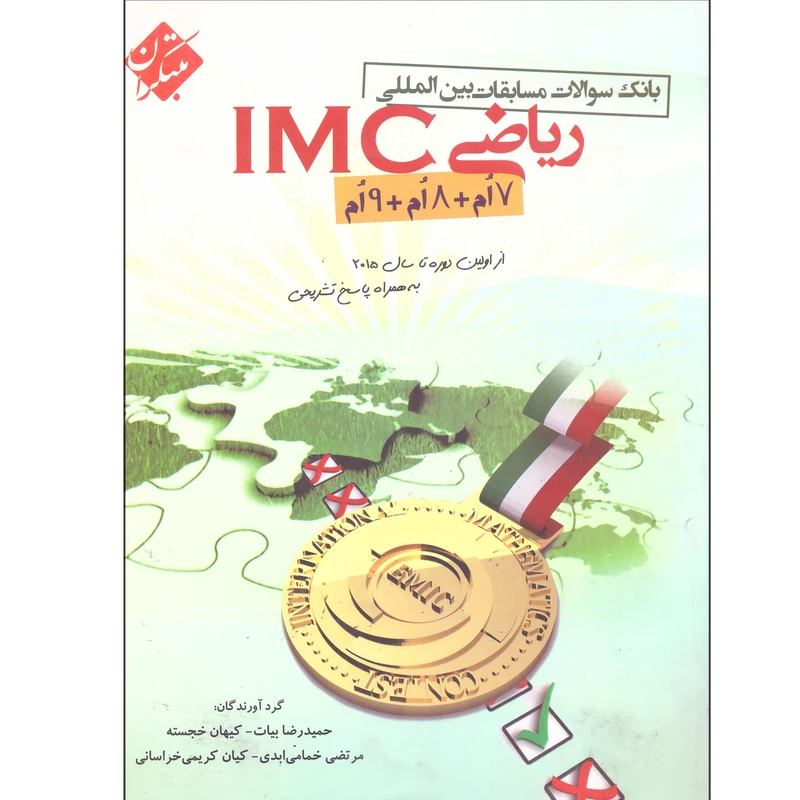 کتاب ریاضی IMC هفتم هشتم نهم اثر جمعی از نویسندگان انتشارات مبتکران چاپ هفتم 1401