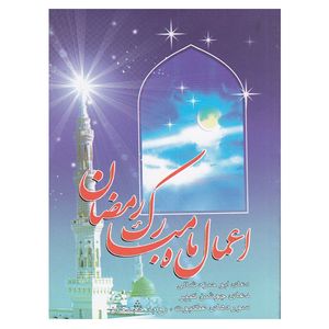 نقد و بررسی کتاب اعمال ماه مبارک رمضان اثر الهی قمشه ای نشر آیین دانش توسط خریداران