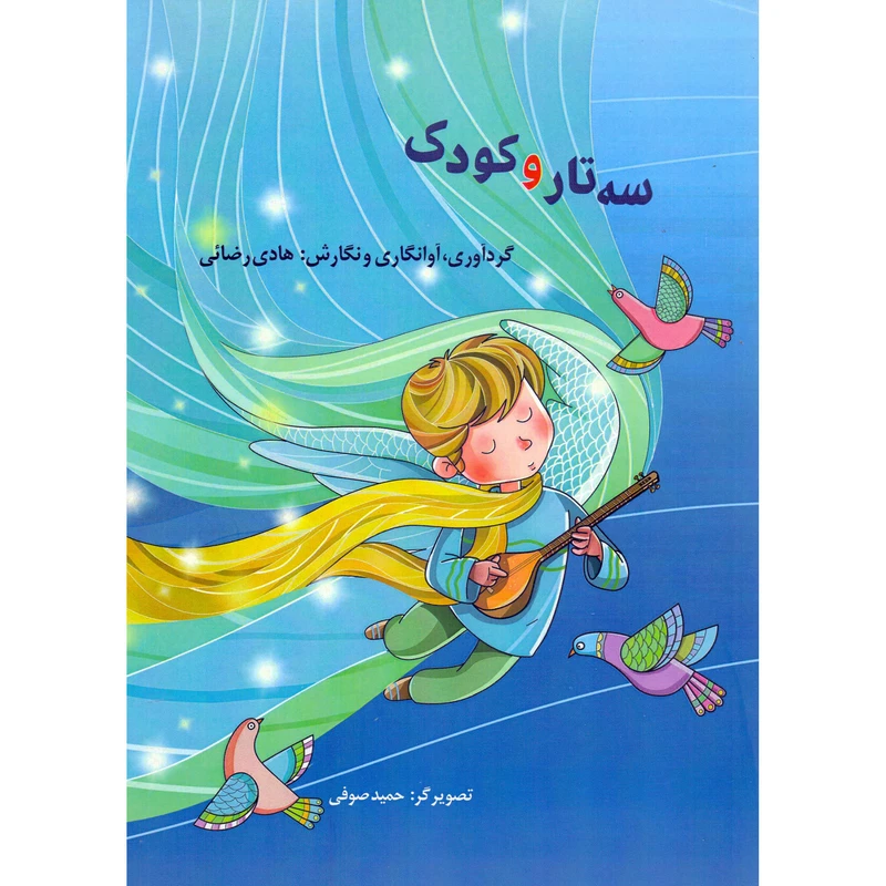 کتاب سه تار و کودک اثر هادی رضایی انتشارات مولف