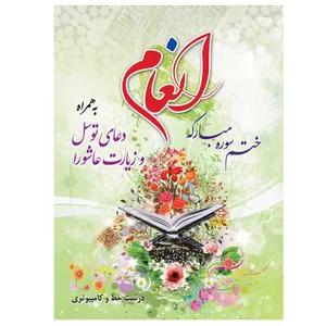 کتاب ختم سوره مبارکه انعام ترجمه الهی قمشه ای انتشارات مشهور