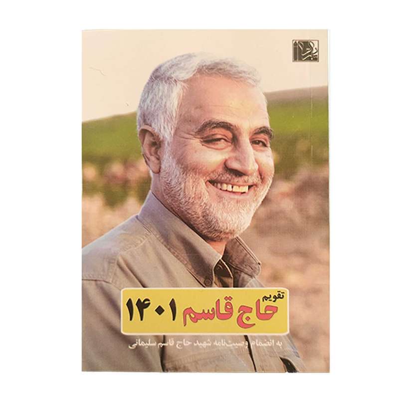 تقویم جیبی سال 1401 طرح حاج قاسم کد 5