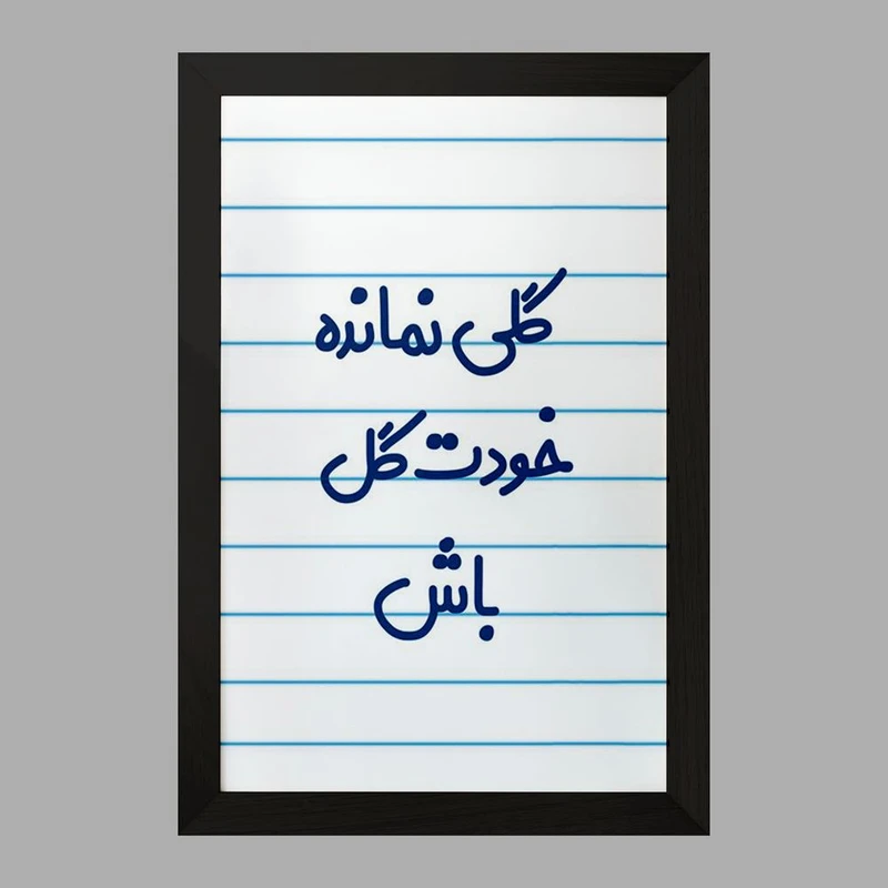 تابلو خندالو مدل گلی نمانده خودت گل باش  کد 6904