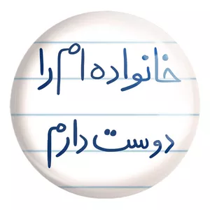 پیکسل خندالو طرح خانواده ام را دوست دارم کد 5855 مدل بزرگ