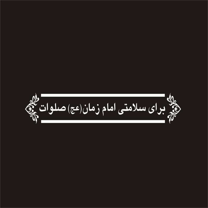 برچسب بدنه خودرو لیزارد مدل مذهبی طرح امام زمان عج کد LZD-057