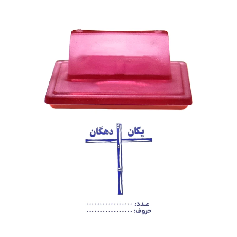 مهر حس آمیزی مدل کمک آموزشی طرح یکان و دهگان ستونی