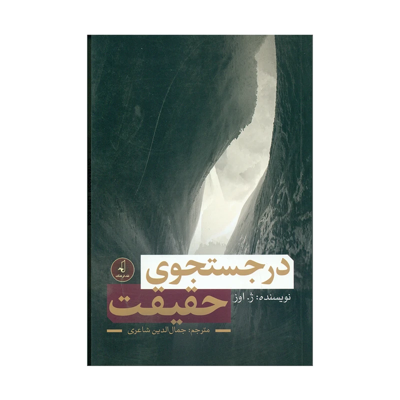 کتاب درجست و جوی حقیقت اثر ژ.اوز انتشارات نقد فرهنگ 