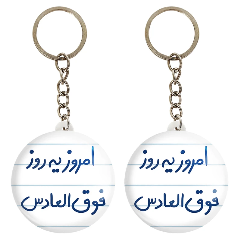 جاکلیدی خندالو مدل امروز یه روز فوق العادس کد 5882 مجموعه 2 عددی