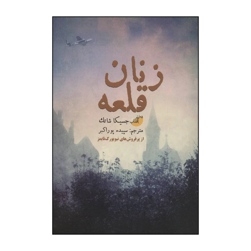 کتاب زنان قلعه اثر جسیکا شاتک انتشارات ابوعطا