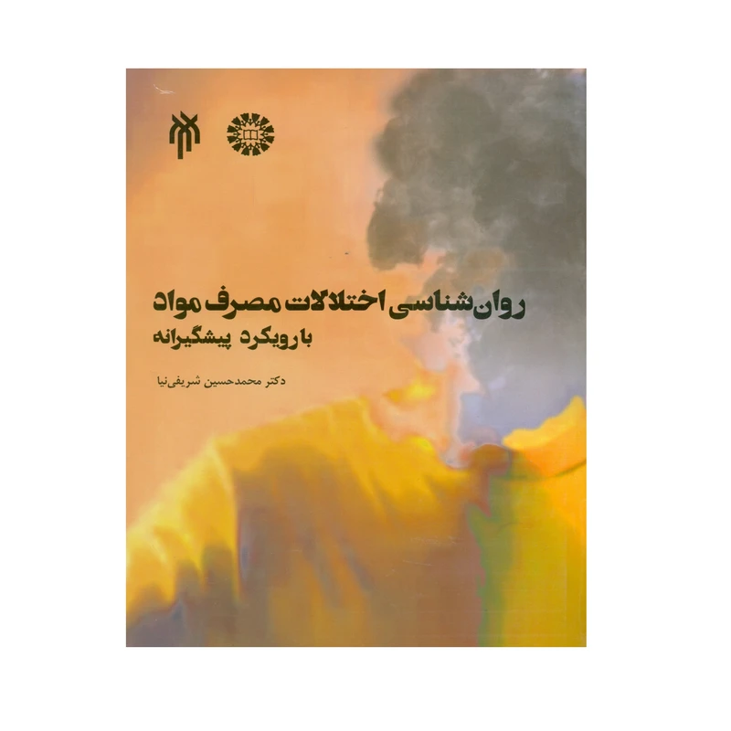 کتاب روانشناسی اختلالات مصرف مواد با رویکرد پیشگیرانه اثر محمدحسین شریفی نیا انتشارات پژوهشگاه حوزه و دانشگاه