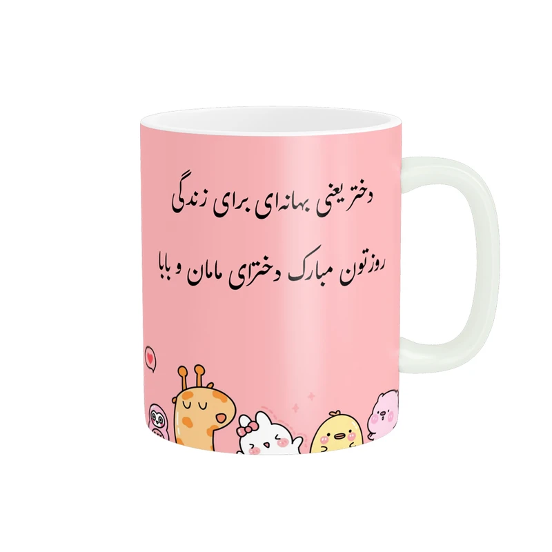 ماگ پادآفرین مدل روز دختر مبارک کد p7849