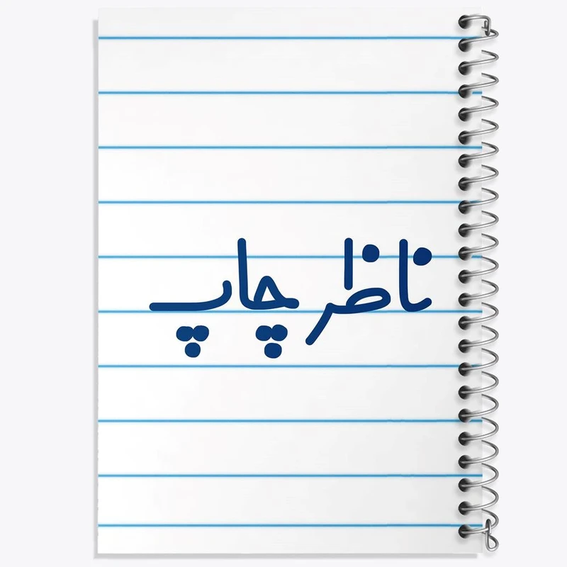 دفتر نقاشی 50 برگ خندالو مدل ناظر چاپ کد 8202