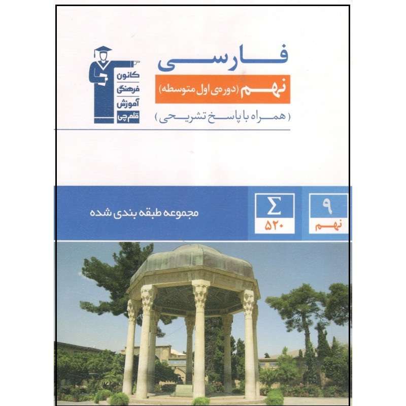 کتاب آبی فارسی پایه نهم طبقه بندی شده اثر جمعی از نویسندگان انتشارات قلم چی کتاب آبی فارسی پایه نهم طبقه بندی شده اثر جمعی از نویسندگان انتشارات قلم چی