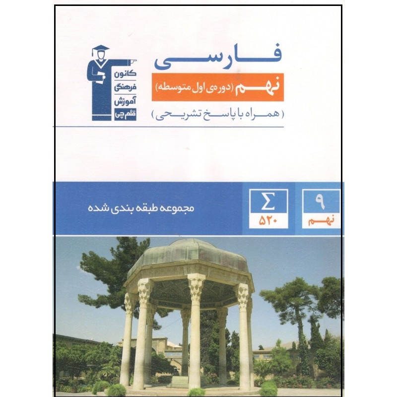 کتاب آبی فارسی پایه نهم طبقه بندی شده اثر جمعی از نویسندگان انتشارات قلم چی کتاب آبی فارسی پایه نهم طبقه بندی شده اثر جمعی از نویسندگان انتشارات قلم چی