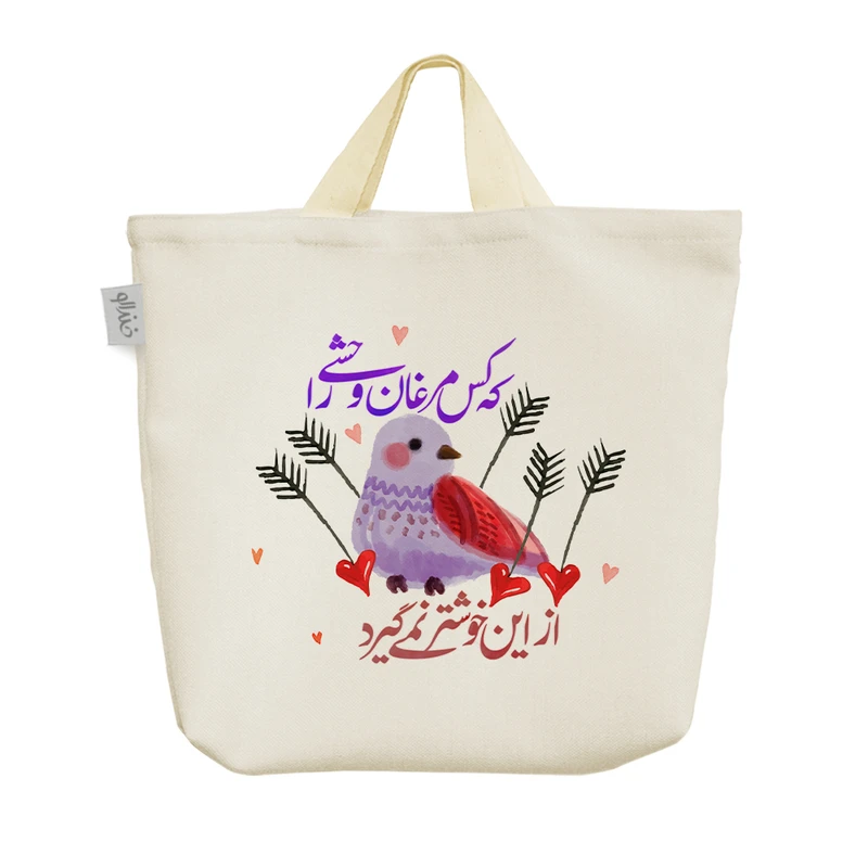 ساک خرید خندالو مدل که کس مرغان وحشی را از این خوشتر نمی گیرد کد 620