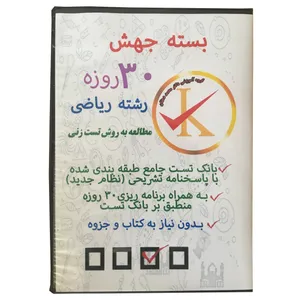 ویدئو آموزش بسته جهش 30 روزه رشته ریاضی نشر کلید طلائی