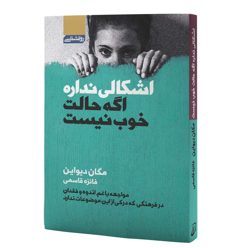  کتاب اشکالی ندارد اگر حالت خوب نیست اثر مگان دیواین انتشارات آتیسا