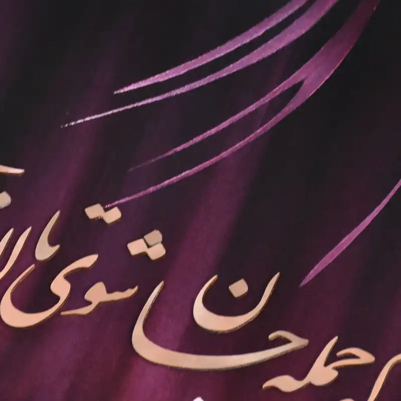 تابلو معرق مس طرح خوشنویسی رقص سماع کد 5545-8
