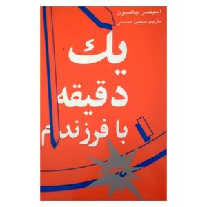 کتاب یک دقیقه با فرزندم مادر اثر اسپنسر جانسون نشر نی