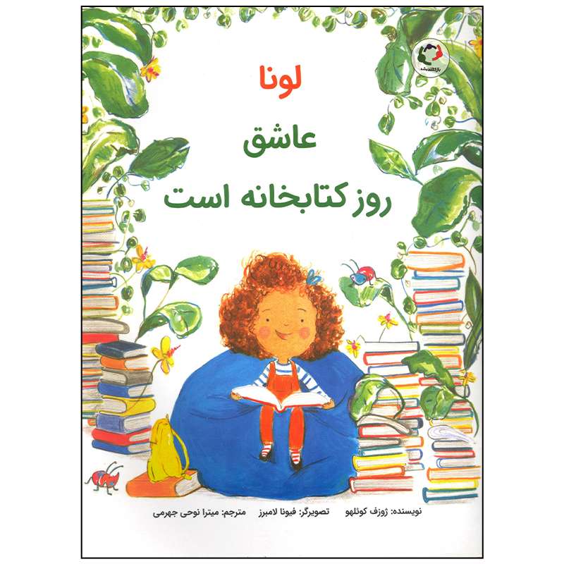 کتاب لونا عاشق روز کتابخانه است اثر ژورف کوئلهو انتشارات بازی و اندیشه