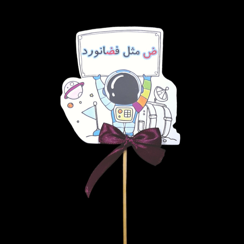 گیفت مدل حروف الفبا طرح نشانه ض مجموعه 10 عددی