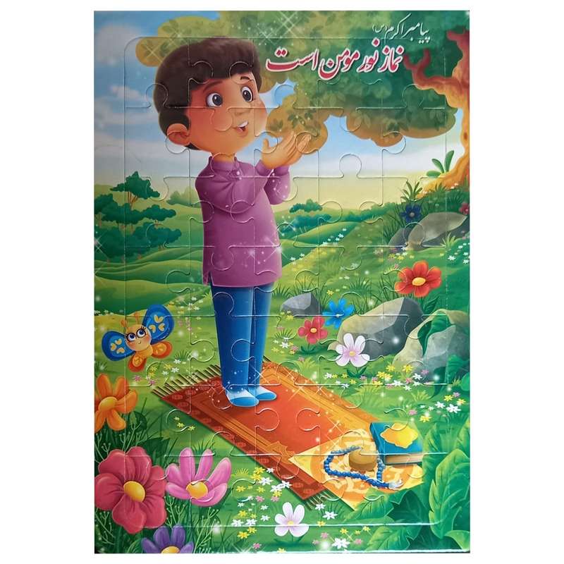پازل 35 تکه طرح نماز 