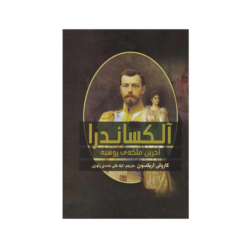 کتاب آلکساندرا اثر کارولی اریکسون انتشارات آرتمیس شرق