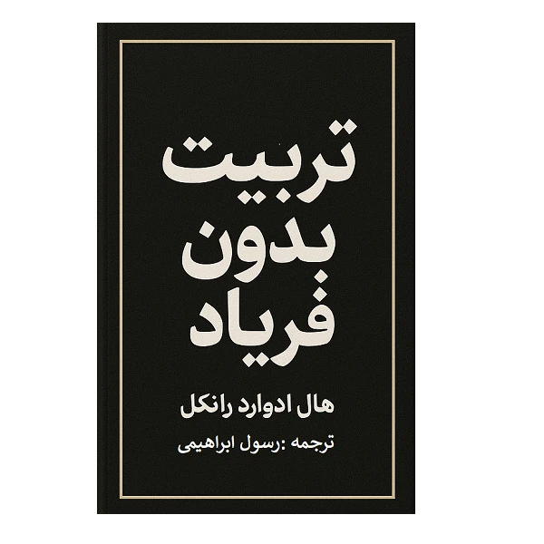 کتاب تربیت بدون فریاد اثر هال ادوارد رانکل ترجمه رسول ابراهیمی انتشارات کاون