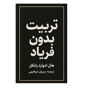 کتاب تربیت بدون فریاد اثر هال ادوارد رانکل ترجمه رسول ابراهیمی انتشارات کاون