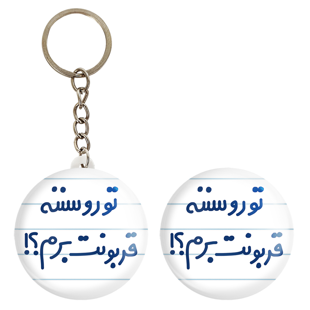 پیکسل خندالو مدل تورو سننه قربونت برم؟! کد 6567 به همراه جاکلیدی