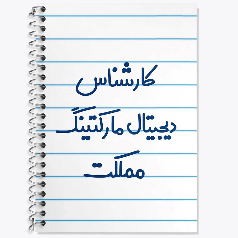 دفتر زبان 50 برگ خندالو مدل سه خط طرح کارشناس دیجیتال مارکتینگ مملکت کد 8097