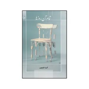 کتاب تمام آن روزها اثر آلبرت کوچویی انتشارات پوینده
