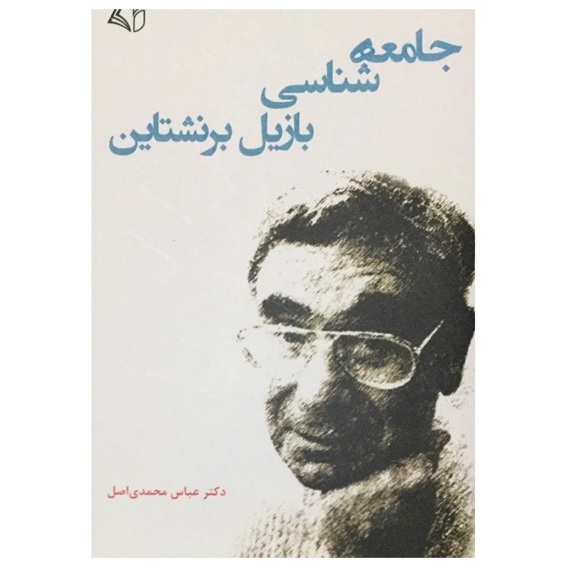کتاب جامعه شناسی بازیل برنشتاین اثر دکتر عباس محمدی اصل انتشارات آرمان رشد