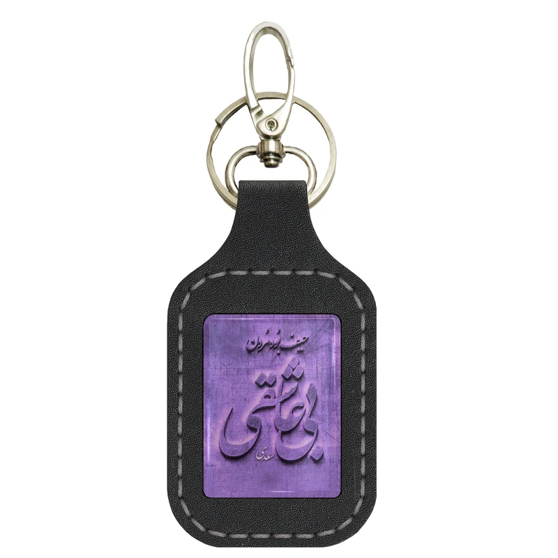 جاکلیدی دستی چرمی مدل srn05 طرح شعر سعدی