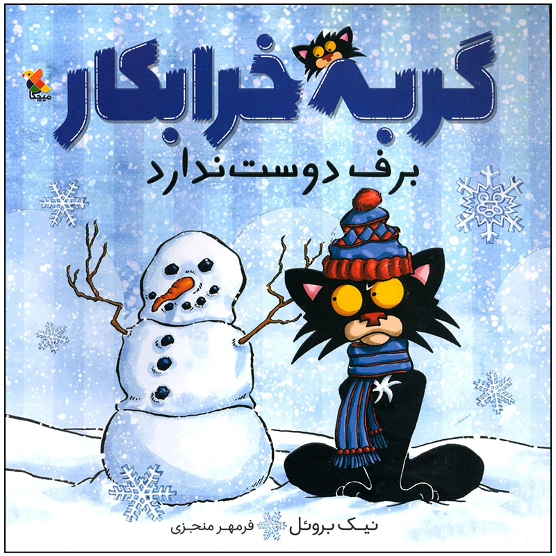 کتاب گربه خرابکار برف دوست ندارد اثر نیک بروئل انتشارات میچکا