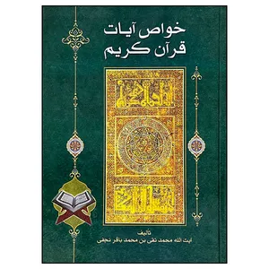 کتاب خواص آیات قرآن کریم اثر آیت الله محمد تقی بن محمد باقر نجفی انتشارات یادمان فلسفی