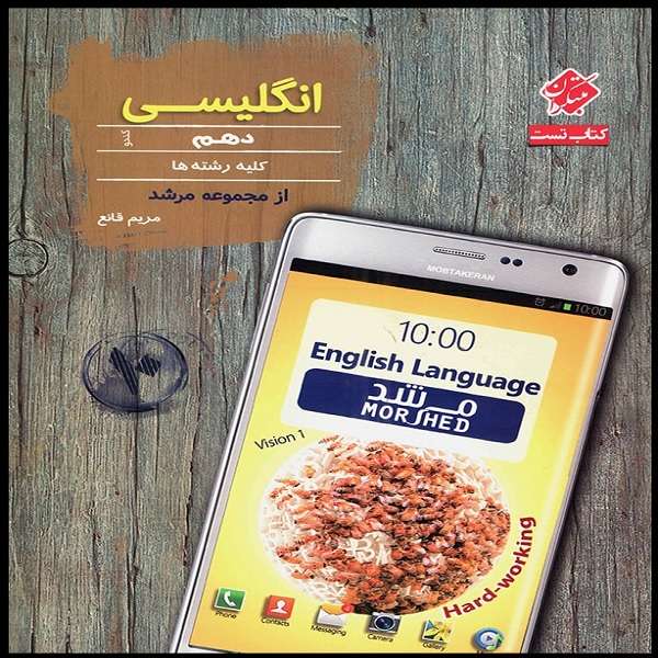 کتاب انگلیسی دهم کندو مرشد اثر مریم قانع انتشارات مبتکران