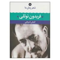 کتاب شعر زمان ما فریدون توللی اثر فیض شریفی نشر نگاه