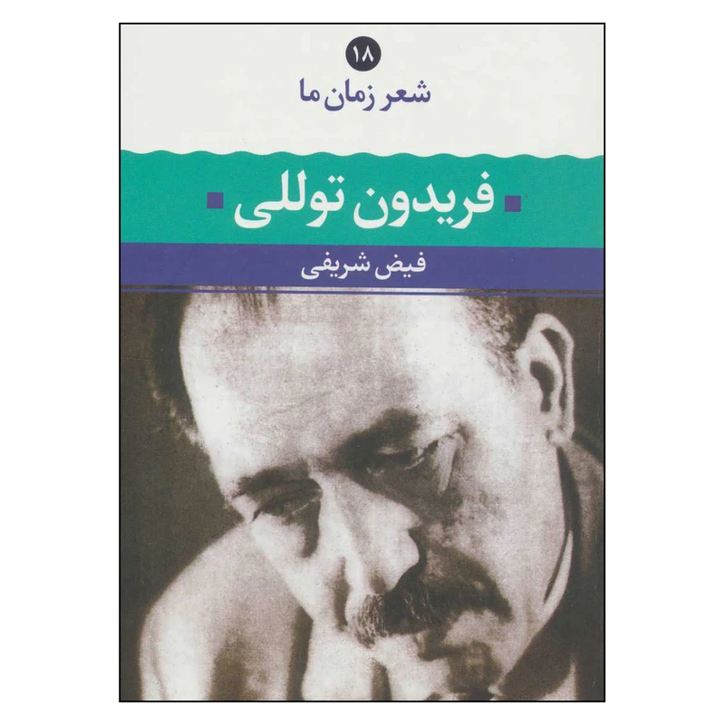 کتاب شعر زمان ما فریدون توللی اثر فیض شریفی نشر نگاه