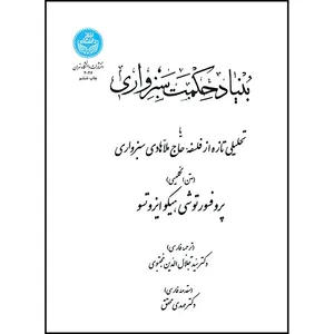 کتاب بنیاد حکمت سبزواری اثر دکتر مهدی محقق انتشارات دانشگاه تهران