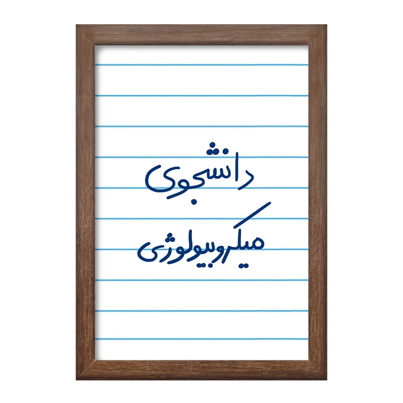 تابلو خندالو طرح دانشجوی میکروبیولوژی  کد 5834