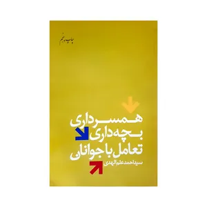 کتاب همسر داری بچه داری تعامل با جوانان اثر سیداحمد علم الهدی انتشارات دفتر فرهنگ اسلامی 