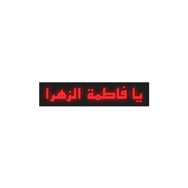 آرم چراغ دار موتور سیکلت طرح یا فاطمه زهرا مدل R آرم چراغ دار موتور سیکلت طرح یا فاطمه زهرا مدل R