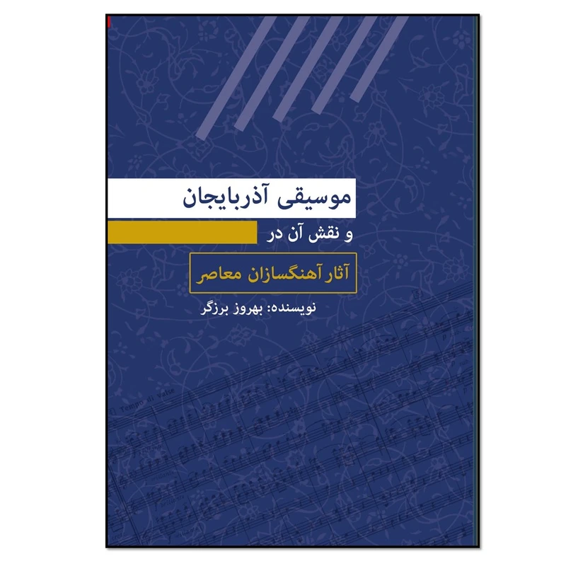 کتاب موسیقی آذربایجان و نقش آن در آثار آهنگسازان معاصر اثر بهروز برزگر انتشارات نسل روشن
