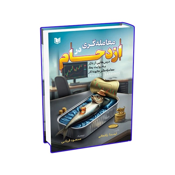 کتاب معامله گری در ازدحام اثر لیندا راشکی ترجمه مسعود قربانی انتشارات آراد کتاب